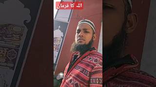 🕌अल्लाह का फरमान 👁️‍🗨️✅ my sotst islamicmusic इस्तमा [upl. by Aslin]