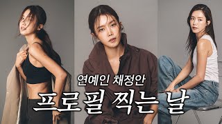 ENG 본업 할 때 가장 멋있는 연예인 채정안ㅣ인생 프로필 촬영ㅣ활력 넘치는 촬영장 ft 약국비타민 [upl. by Elawalo980]