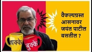 वैफल्यग्रस्त आसनावर जयंत पाटील बसतील   DhakkeBukke  BhauTorsekar [upl. by Jonah660]