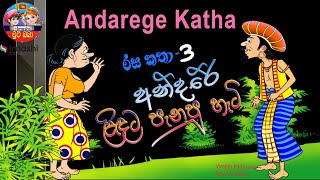 අන්දරේ ළිඳට පැන්න හැටි  andare lidata panna hati [upl. by Wurster]