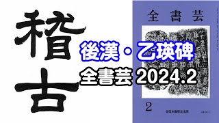 『全書芸』2024年2月号古碑法帖研究・古典の臨書：漢字隷書・後漢「乙瑛碑」（天来書院）稽古 [upl. by Assetniuq]