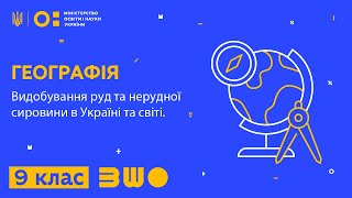 9 клас Географія Видобування руд та нерудної сировини в Україні та світі [upl. by Nozicka]