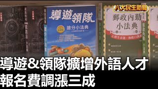 導遊amp領隊擴增外語人才 報名費調漲三成 【民生八方事】 2024102105 gtvnews27 [upl. by Jecon]