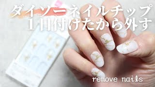 DAISOネイルチップ１日付けた感想＆外し方解説 ＃ダイソーネイルチップ ＃ダイソーネイル ＃Nails [upl. by Ut670]