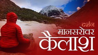 कैलाश मानसरोवर यात्रा… Kailash Mansarovar  Touch Kailash [upl. by Arva]