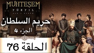 Harem Sultan  حريم السلطان الجزء 4 الحلقة 76 [upl. by Donald]