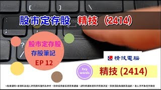 精技 2414，股市定存股存股筆記EP 12 [upl. by Barclay20]