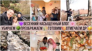 ВЕСЕННЯЯ УБОРКА 2024 🌸ГОТОВИМ 🍤ОТМЕЧАЕМ ДР 🥳ПРЕОБРАЖАЕМ БОЛЬШОЙ УЧАСТОК🌾 [upl. by Aihtebat613]