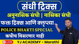 संधी ट्रिक्स  Sandhi tricks  sandhi marathi grammar  marathi grammar sandhi  yj academy Marathi [upl. by Emmy]