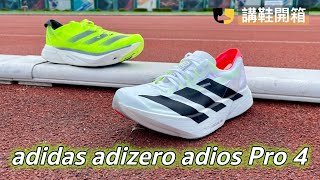 【講鞋開箱】adidas adizero adios Pro 4 [upl. by Rao]