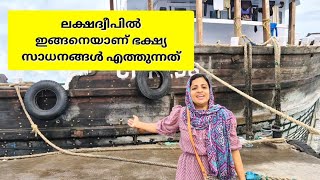 ലക്ഷദ്വീപിൽ ഇങ്ങനെയാണ് ഭക്ഷ്യ സാധനങ്ങൾ എത്തുന്നത്  ഇങ്ങനെയും ഒരു ജീവിതരീതി [upl. by Sibbie]