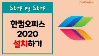 한글과 컴퓨터 한컴 오피스 2020 설치하기 install  hancom New version [upl. by Eldnek377]