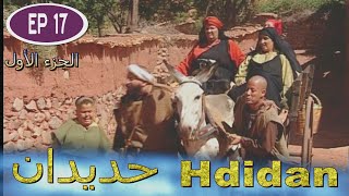 Série Hdidan S1 EP 17  مسلسل حديدان الجزء الأول الحلقة السابعة عشر [upl. by Aianat]