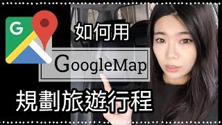 如何用google map規劃行程？旅遊好幫手 Ms Selena [upl. by Netsrejk]