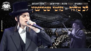 מוטי שטיינמץ לב טהורבסיום השquotס של דרשוMotty SteinmetzLev Tahor By Dirshu Event [upl. by Dragone]