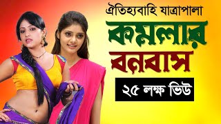 গ্রাম বাংলার ঐতিহাসিক যাত্রা পালা কমলার বনবাস  Jatra Plala Komolar Bonobas  যাত্রাপালা কমলার বনবাস [upl. by Yrot479]