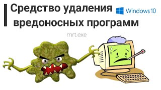 Средство удаления вредоносных программWindowsMRTEXEMicrosoft Win Malicious Software Removal Tool [upl. by Rucker]