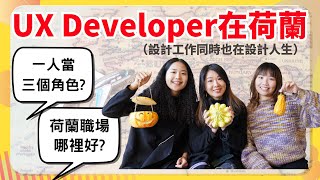 Senior UX Developer在荷蘭工作，一人如何分飾三角？工作內容廣度遠超乎想像，資深使用者體驗開發的工作內容是什麼 [upl. by Ajet]