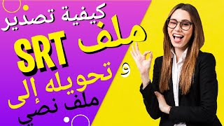 تصدير ملف SRT وتحويله إلى ملف نصي [upl. by Atteniuq]