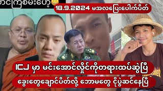 NYI ICJ မှာ မင်းအောင်လှိုင်ကိုတရားထပ်ဆွဲပြီ [upl. by Annoeik]