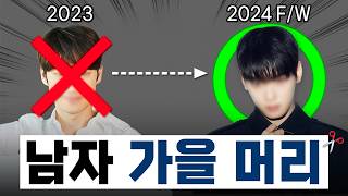 2024 남자 가을 머리 트렌드 요점 정리✅ [upl. by Slifka]