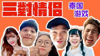 2019年9月5號 三對情侶泰國超狂18禁 默契大考驗🔥ft 丹尼 Julene 常勇 舒森 江佩諭 [upl. by Dnomsad]