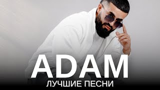 ADAM  ЛУЧШИЕ ПЕСНИ  Подборка песен 2023 [upl. by Ardnalac]