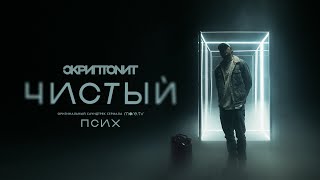 Скриптонит  Чистый OST «Псих» [upl. by Hollander]