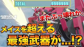 【ガンブレ4】またもや最強武器が発見されました。メイスより強いのでは？フェンシングサーベルシュバリエサーベル【ガンダムブレイカー4】 [upl. by Johnny]