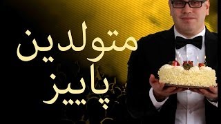 Tavalodet mobarak payiz SOHRAB BEHRAD برای متول [upl. by Laurance]