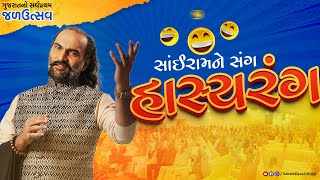 HasyaRang  Jal Utsav 2023  Dholakia Foundation  Sairam Dave Official [upl. by Ondrea11]