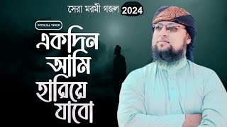 হৃদয়স্পর্শী গজল 2024  হারিয়ে যাব একদিন আমি  Haria Jabo Akdin Ami  NureAlom Siddiki  New Song [upl. by Earezed]