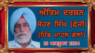 Live 🔴 10 Oct 2024 quotAntim Darshanquot Sw S Sohan Singh Fauji at Village Mahal Gehlan [upl. by Malsi201]