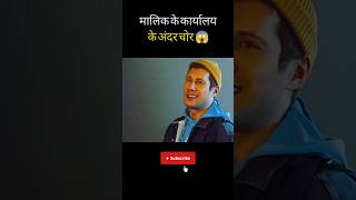 मालिक के कार्यालय के अंदर चोर 😱  movie explained in hindi  timetravelmovieexplainedinhindi [upl. by Nylloc738]