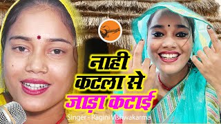 Full Video  ragini vishwakarma Ne gaaya khesari Lal yadav Ka gana नाही कटला से जाड़ा कटाई [upl. by Seagrave53]