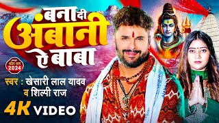 Video  बना दी अंबानी ऐ बाबा  Khesari Lal Yadav  Shilpi Raj  New Bolbam Song 2024 [upl. by Hillhouse]