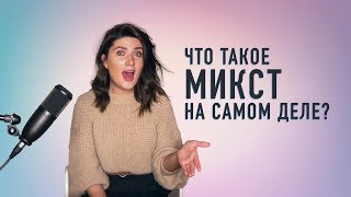 ЧТО ТАКОЕ МИКСТ на самом деле [upl. by Wixted80]