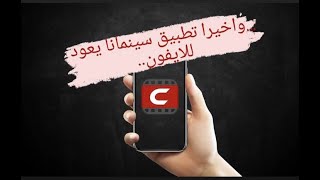 حل مشكلة تطبيق سينمانا للأيفون  سينمانا يعود للعمل [upl. by Liddle]