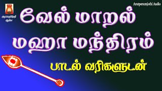 VEL MAARAL MAHA MANDHIRAM WITH LYRICS  வேல் மாறல் மஹா மந்திரம்  MURUGAN TAMIL BAKTHIPAADAL [upl. by Leary74]