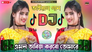 এমন তাবিজ করবো তোমারে dj । খুব রোমান্টিক dj । 2024 Dj Song 👁 Amon Tabiz Korbo Tomare Dj flm Pojekt [upl. by Diet172]