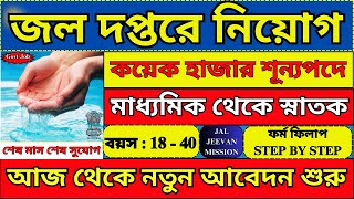 জল দপ্তরে চাকরি 2024  নতুন বিজ্ঞপ্তি  Water Department Recruitment 2024  JJM 2024  job [upl. by Leahpar446]