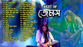 জেমস এর সেরা যত গান  Best of James Nogor Baul  Bangla Band Songs  Gaaner Jogot [upl. by Weingarten]