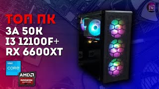 Сборка ПК за 50 000  I3 12100F  RX 6600XT  2K гейминг за 50К [upl. by Crowell]