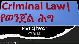 የወንጀል ሕግ መግቢያ criminallaw INTRODUCTION part1 ethiopia law chilot LEXOLOGYWITHSOLOMON crime [upl. by Reklaw279]