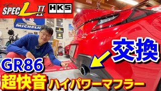 【GR86のDIY】HKSハイパワースペックＬⅡマフラー交換＆空ふかし動画！前編 HiPower SPECL II [upl. by Torry]