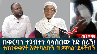 በቁርባን ተጋብተን ሳላስበው ጉድ ሰራኝ ተጠንቀቂያት እየተባልኩኝ ‘ኬሚካል’ ደፋችብኝ Eyoha Media Ethiopia  Habesha [upl. by Peggy]