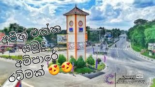 travel to ampara ඔන්න අපි ගියා අම්පාරේඇවිත් බලන්නෝ travel vlog 01 [upl. by Ricky]