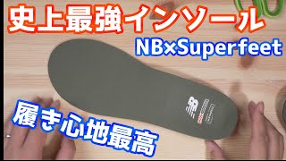 【スニーカー】史上最強インソール！僕はもうこれしか使いません。NB×Superfeet インソール [upl. by Adiuqram]