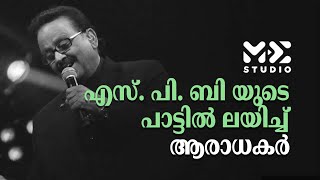 quotഎസ് പി ബി യുടെ പാട്ടിൽ ലയിച്ച് ആരാധകർquot  GulfMadhyamam  Come On Kerala 2024  Me Studio [upl. by Eirak988]