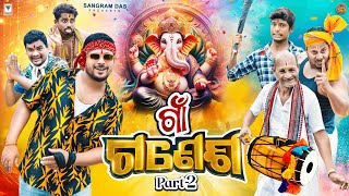 ଗାଁ ଗଣେଶ 2 GAON GANESH2 SANGRAM DAS NEW ODIA COMEDY GANESHA PUJA COMEDY 4K ODIA COMEDY [upl. by Kcirdehs717]